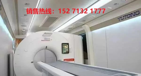 CT診療車銷售熱線:15271321777